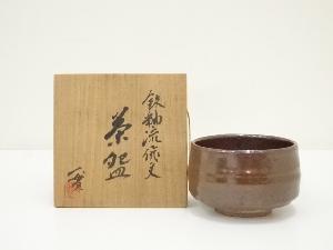 京焼　西川實造　鉄釉流飛文茶碗（共箱）